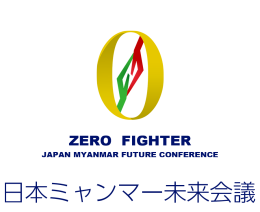 日本ミャンマー未来会議