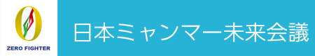日本ミャンマー未来会議