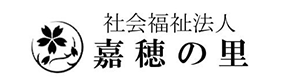 社会福祉法人 嘉穂の里