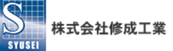 株式会社修成工業