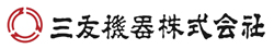 三友機器株式会社
